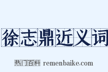 徐志鼎近义词是什么意思的图片